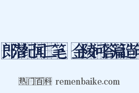 郎潜纪闻二笔·金陵问答篇造句是什么意思的图片